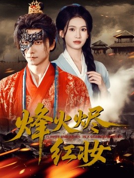 烽火烬红妆 烽火红颜全集
