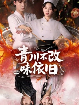 青川不改味依旧全集
