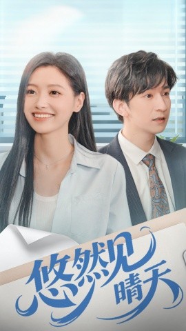 悠然见晴天全集