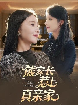 熊家长惹上真亲家全集