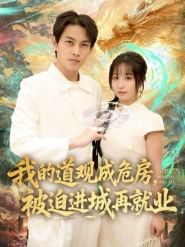 我的道观成危房，被迫进城再就业 道观被拆，八百岁的我只好下山了全集