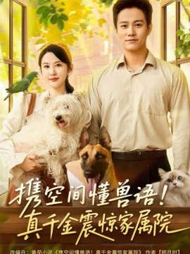 携空间懂兽语！真千金震惊家属院全集