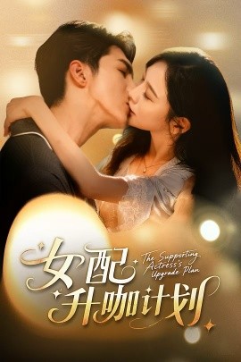 女配升咖计划 黑化总裁拯救计划全集