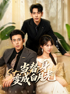 当替身变成白月光 雇佣心动全集