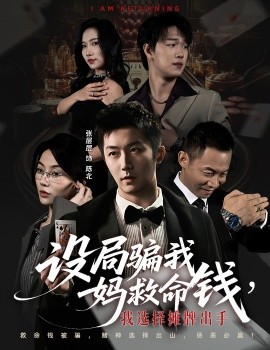 设局骗我妈救命钱，我选择摊牌出手 封牌时刻全集