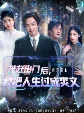 被赶出门后，我把人生过成爽文全集