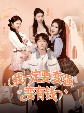 我一定要变强变有钱全集