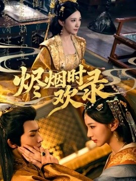 烬烟时欢录全集