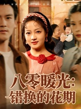 八零暖光：错换的花期全集