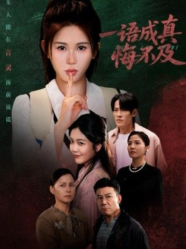 一语成真悔不及 成为言灵后真千金她不装了全集