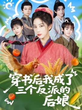 穿书后我成了三个反派的后娘全集