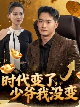 时代变了少爷我没变全集