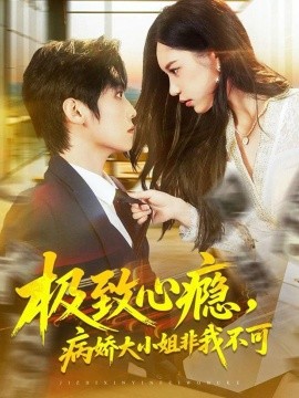 极致心瘾，病娇大小姐非我不可全集