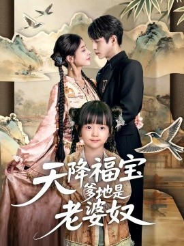 天降福宝爹地是老婆奴全集