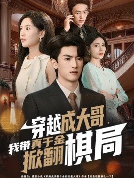 穿越成大哥，我带真千金掀翻棋局全集