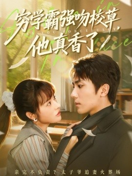 穷学霸强吻校草，他真香了全集