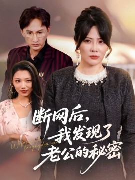 断网后我发现了老公的秘密全集