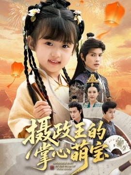 摄政王的掌心萌宝 捡来的小祖宗全集