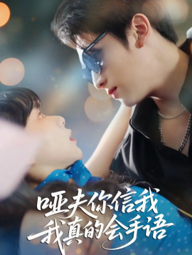 哑夫你信我我真的会手语 心译黑蔷薇全集