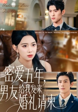 密爱五年，男友给我发来婚礼请柬 地下情五年，男友给我发来请柬全集