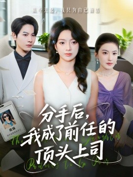 分手后我成了前任的顶头上司全集