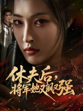 休夫后，将军她又飒又强全集