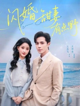 闪婚甜妻有点野全集