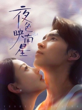 夜色映南星 星光照孤舟全集