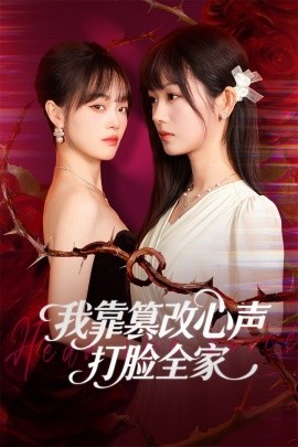 我靠篡改反派心声打脸全家 假千金心声泄露后我篡改翻盘全集