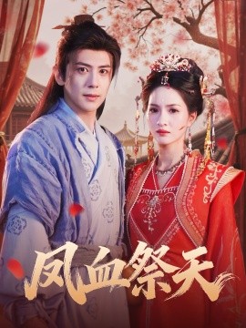 凤血祭天全集