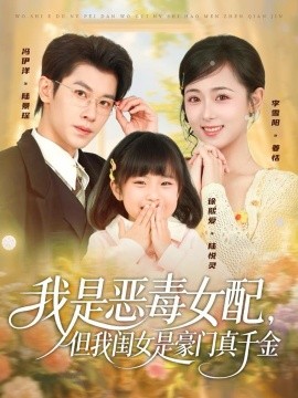 我是恶毒女配，但我闺女是豪门真千金全集