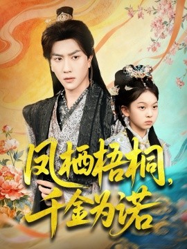 凤栖梧桐千金为诺 太后娘亲重生后暴君他慌了全集