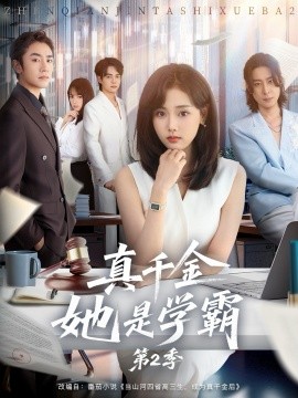 真千金她是学霸第2季全集