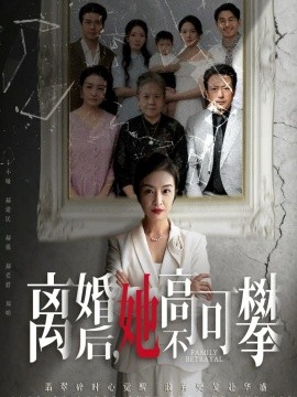 离婚后她高不可攀 至亲之人伤我最深全集