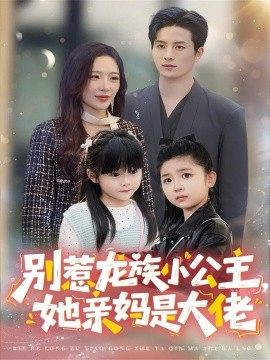 别惹龙族小公主她亲妈是大佬 龙族小公主才是天道亲闺女全集