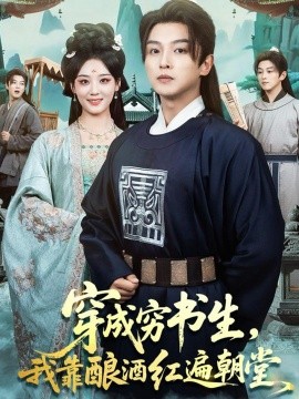 穿成穷书生，我靠酿酒红遍朝堂全集