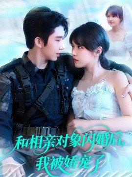 和相亲对象闪婚后，我被娇宠了全集