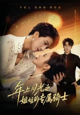 年上月光之姐姐的专属骑士全集