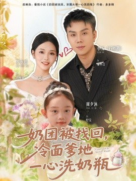 奶团被找回，冷面爹地一心洗奶瓶全集