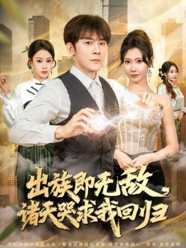 出族即无敌，诸天哭求我回归全集