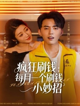 疯狂刷钱：每月一个刷钱小妙招全集