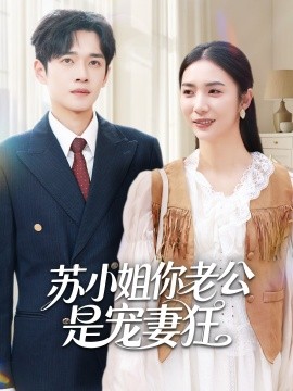 苏小姐你老公是宠妻狂全集