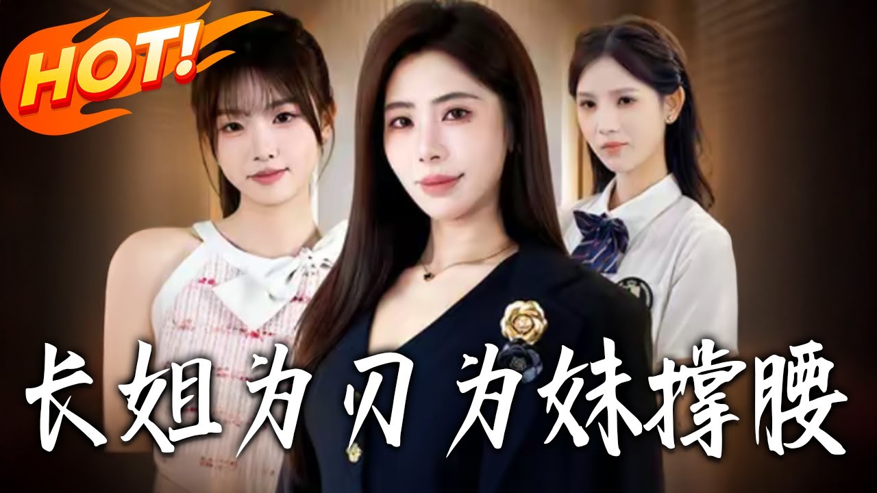 长姐为刃，为妹撑腰全集