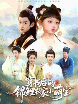 穿书后的锦鲤农家小萌宝全集