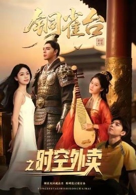 铜雀台之时空外卖全集