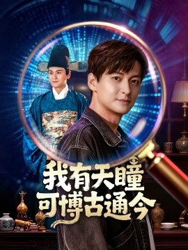 我有天瞳可博古通今全集