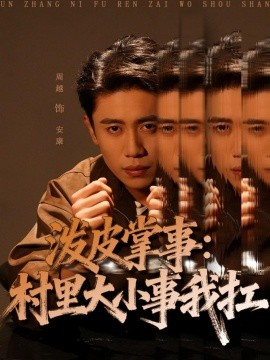 泼皮掌事：村里大小事我扛全集