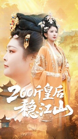 200斤皇后稳江山全集