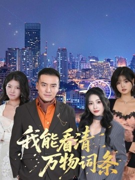 我能看清万物词条全集