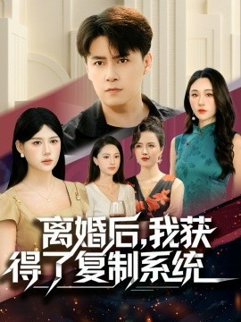 离婚后，我获得了复制系统全集